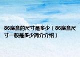 86底盒的尺寸是多少（86底盒尺寸一般是多少简介介绍）