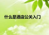 什么是酒店公关入门