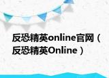 反恐精英online官网（反恐精英Online）