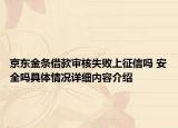 京东金条借款审核失败上征信吗 安全吗具体情况详细内容介绍