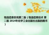 物流信息系统第二版（物流信息技术 第二版 2014年化学工业出版社出版的图书）