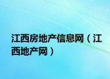 江西房地产信息网（江西地产网）