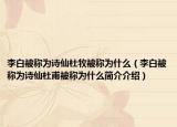 李白被称为诗仙杜牧被称为什么（李白被称为诗仙杜甫被称为什么简介介绍）