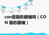 con是隐形眼镜吗（CON 隐形眼镜）