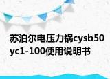 苏泊尔电压力锅cysb50yc1-100使用说明书