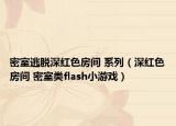 密室逃脱深红色房间 系列（深红色房间 密室类flash小游戏）
