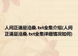 人间正道是沧桑.txt全集介绍(人间正道是沧桑.txt全集详细情况如何)