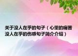 关于没人在乎的句子（心里的痛苦没人在乎的伤感句子简介介绍）