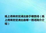纸上得来终觉浅出自于哪首诗（纸上得来终觉浅出自哪一首诗简介介绍）