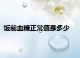 饭前血糖正常值是多少
