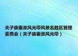 夫子庙秦淮风光带风景名胜区管理委员会（夫子庙秦淮风光带）