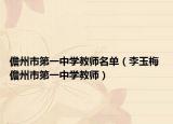 儋州市第一中学教师名单（李玉梅 儋州市第一中学教师）