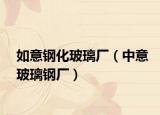如意钢化玻璃厂（中意玻璃钢厂）
