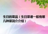 生日的菜品（生日菜谱一般有哪几种菜简介介绍）