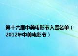 第十六届中美电影节入围名单（2012年中美电影节）