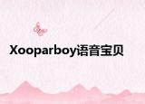 Xooparboy语音宝贝