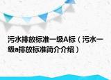 污水排放标准一级A标（污水一级a排放标准简介介绍）