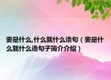 要是什么,什么就什么造句（要是什么就什么造句子简介介绍）