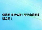 佩德罗 多明戈斯（亚历山德罗多明戈斯）