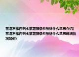 东流不作西归水落花辞条羞故林什么意思介绍(东流不作西归水落花辞条羞故林什么意思详细情况如何)