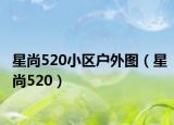 星尚520小区户外图（星尚520）