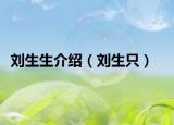 刘生生介绍（刘生只）