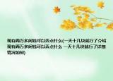 现有两万多闲钱可以弄点什么(一天十几块就行了介绍 现有两万多闲钱可以弄点什么 一天十几块就行了详细情况如何)