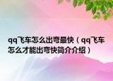qq飞车怎么出弯最快（qq飞车怎么才能出弯快简介介绍）