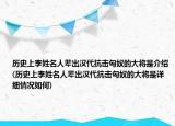历史上李姓名人辈出汉代抗击匈奴的大将是介绍(历史上李姓名人辈出汉代抗击匈奴的大将是详细情况如何)