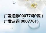 广发证券000776沪深（广发证券[000776]）
