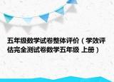 五年级数学试卷整体评价（学效评估完全测试卷数学五年级 上册）