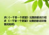 求(《一千零一个愿望》完整的歌词介绍 求 《一千零一个愿望》完整的歌词详细情况如何)