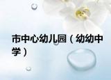 市中心幼儿园（幼幼中学）