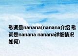 歌词是nanana(nanana介绍 歌词是nanana nanana详细情况如何)