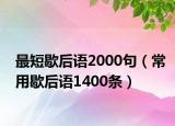 最短歇后语2000句（常用歇后语1400条）