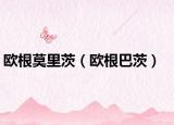 欧根莫里茨（欧根巴茨）