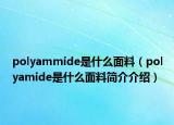 polyammide是什么面料（polyamide是什么面料简介介绍）