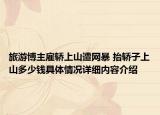 旅游博主雇轿上山遭网暴 抬轿子上山多少钱具体情况详细内容介绍