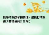 能感动女孩子的情话（最能打动女孩子的情话简介介绍）