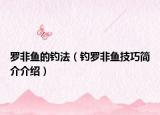 罗非鱼的钓法（钓罗非鱼技巧简介介绍）