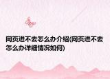 网页进不去怎么办介绍(网页进不去怎么办详细情况如何)