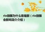 rio微醺为什么容易醉（rio微醺会醉吗简介介绍）