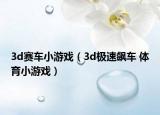 3d赛车小游戏（3d极速飙车 体育小游戏）