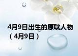 4月9日出生的原耽人物（4月9日）