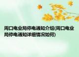 周口电业局停电通知介绍(周口电业局停电通知详细情况如何)