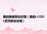 美的静音移动空调（美的i-COOL系列移动空调）