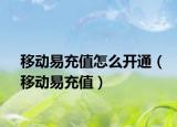 移动易充值怎么开通（移动易充值）