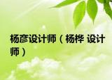 杨彦设计师（杨桦 设计师）