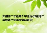 邓组词二年级两个字介绍(邓组词二年级两个字详细情况如何)