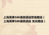 上海莫泰168连锁酒店思南路店（上海莫泰168连锁酒店 龙吴路店）